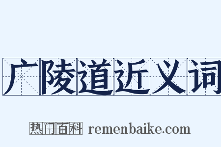 广陵道近义词是什么意思的图片